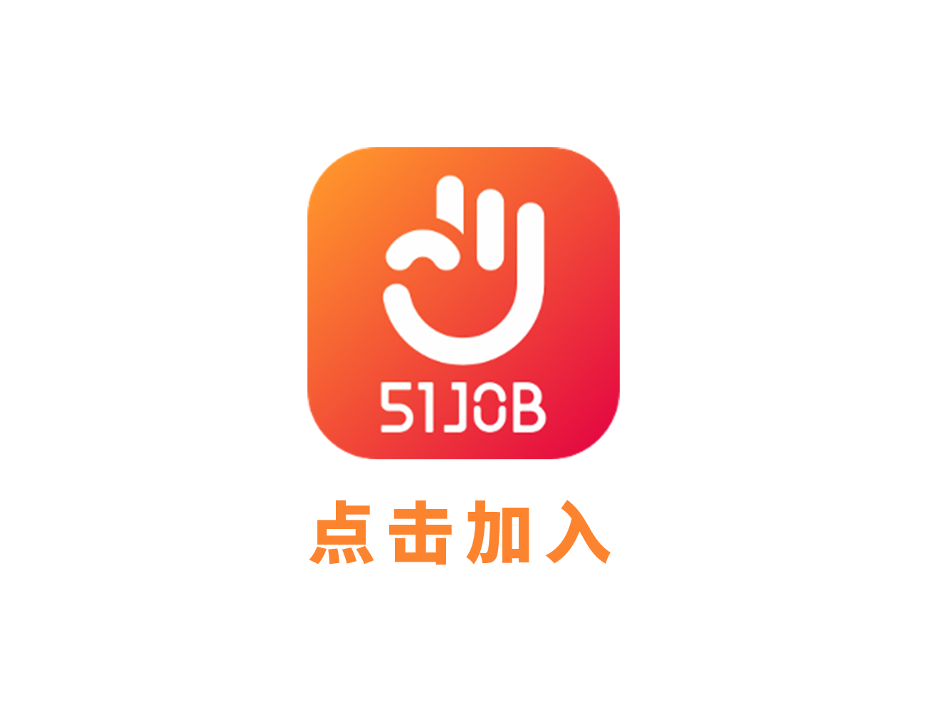 点击加我们！还在等什么？