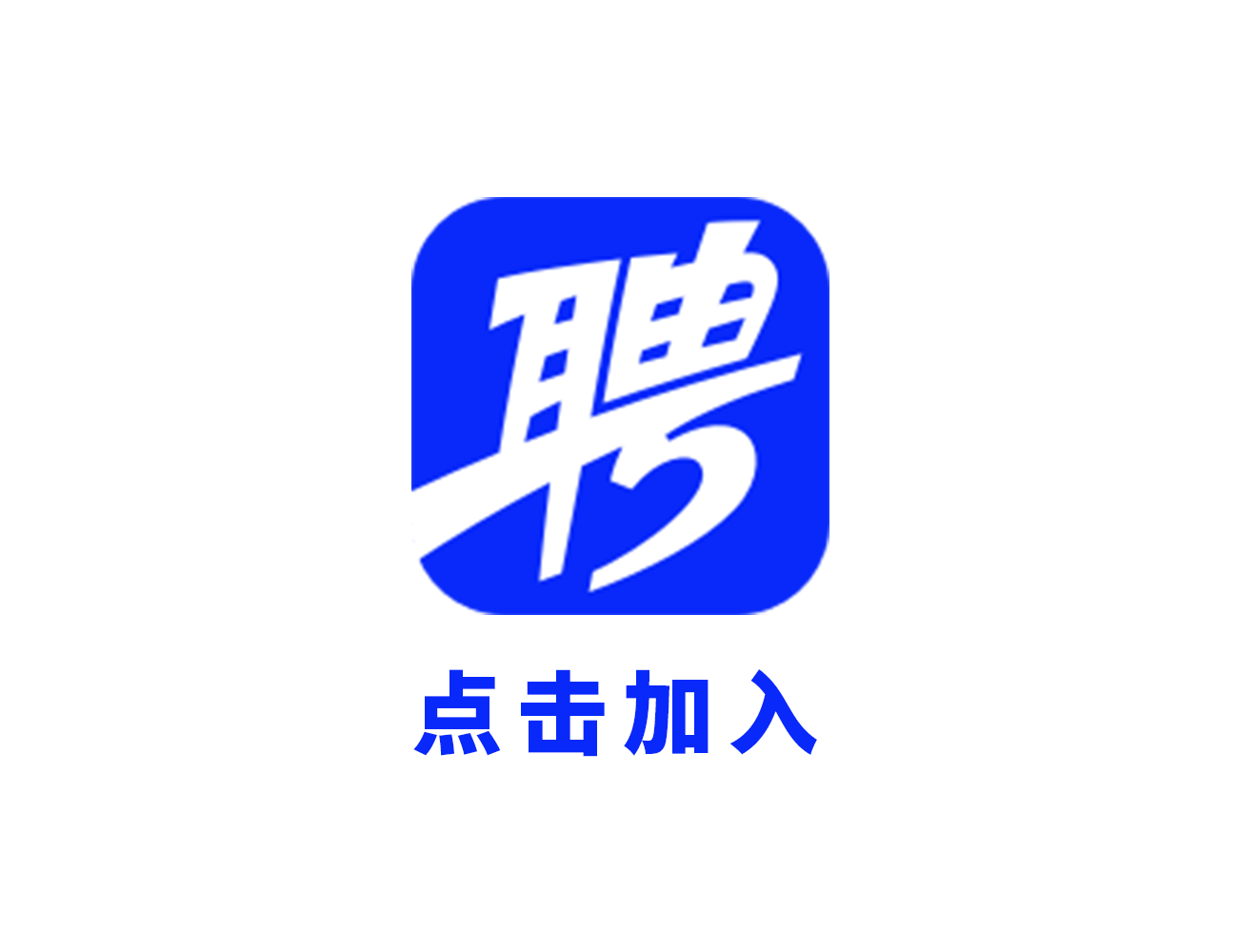 点击加我们！还在等什么？